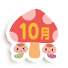 10月