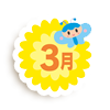 3月