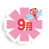 9月